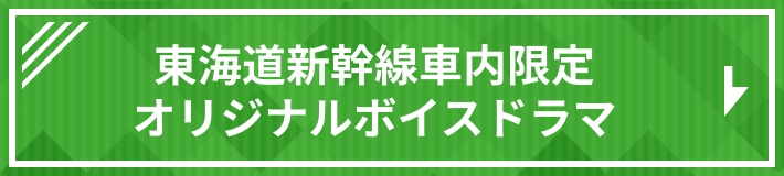 東海道新幹線車内限定オリジナルボイスドラマ