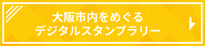 大阪市内をめぐるデジタルスタンプラリー