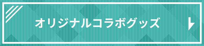 オリジナルコラボグッズ