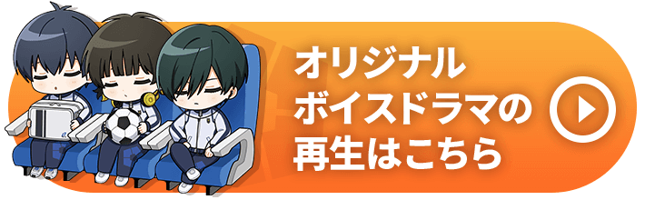 JR東海✕ブルーロック エゴイズム全開で大阪を遊びつくせ