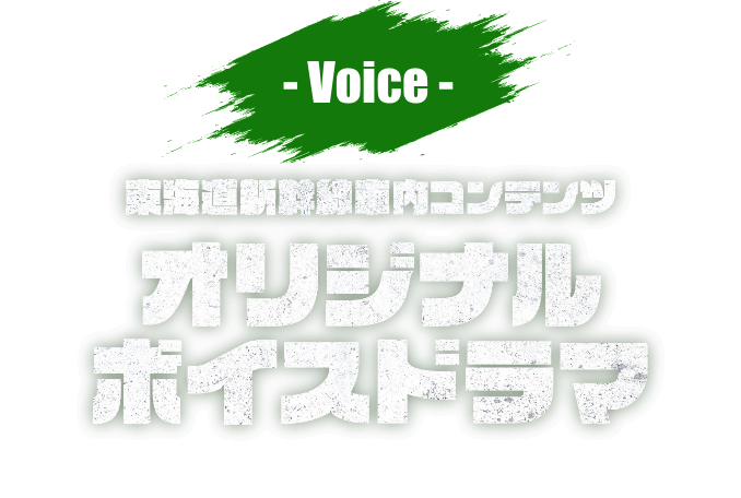 東海道新幹線車内コンテンツオリジナルボイスドラマ