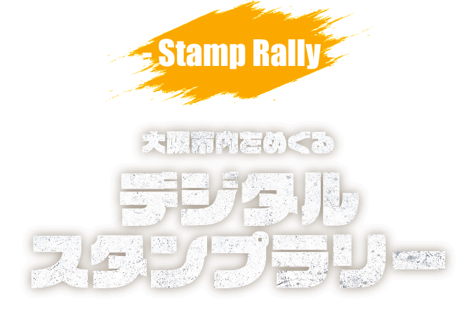 大阪市内をめぐるデジタルスタンプラリー