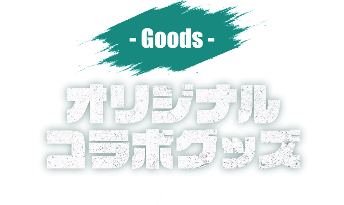 オリジナルコラボグッズ