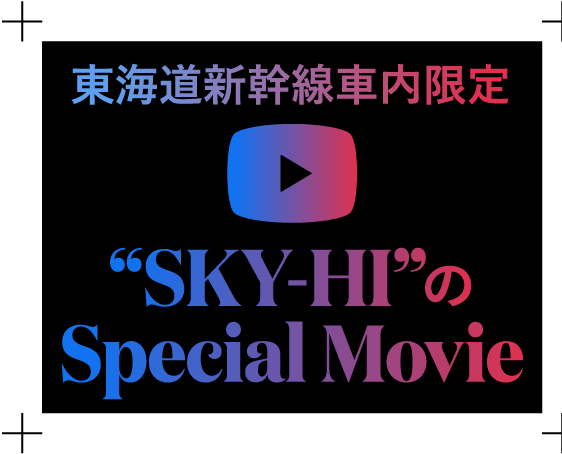 東海道新幹線車内限定 “SKY-HI”のSpecial Movie