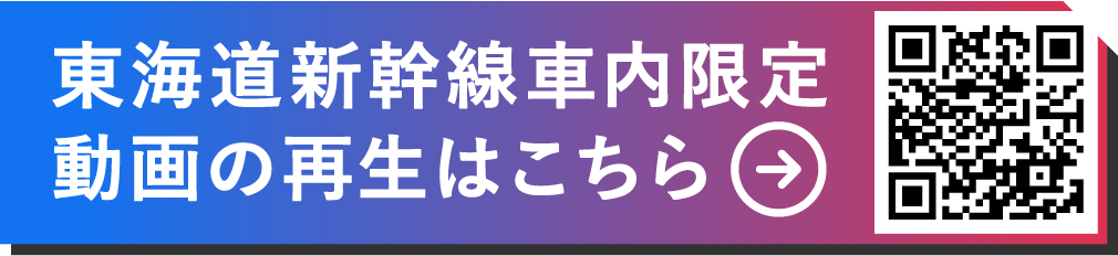 東海道新幹線車内限定動画の再生はこちら