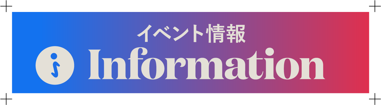 イベント情報 Information