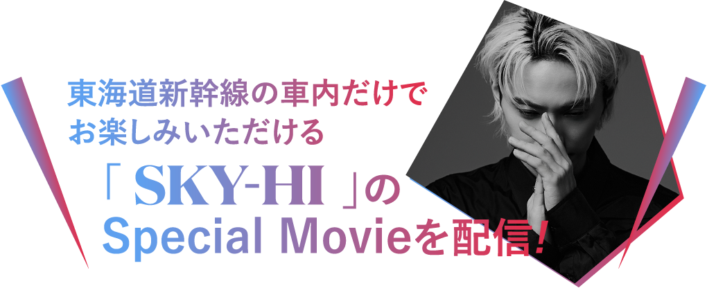 東海道新幹線の車内だけでお楽しみいただける 「 SKY-HI 」のSpecial Movieを配信!