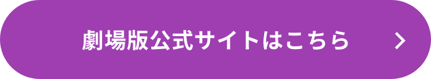 劇場版公式サイトはこちら