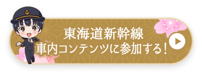 東海道新幹線車内コンテンツはこちら
