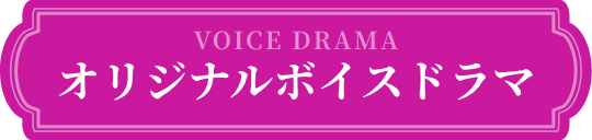 オリジナルボイスドラマ