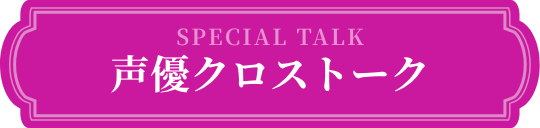 声優クロストーク