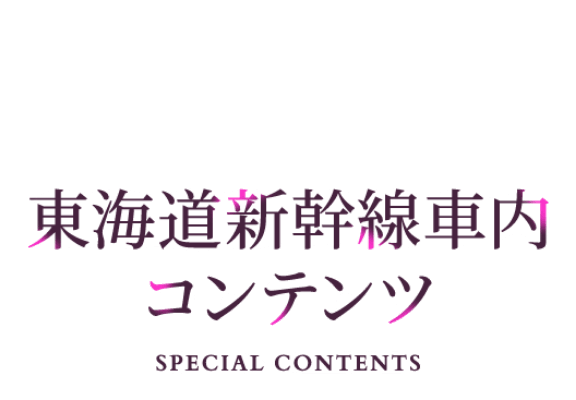 東海道新幹線車内コンテンツ
