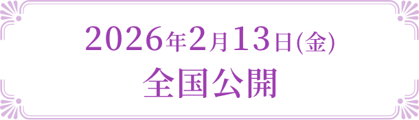 2026年2月13日(金)全国公開