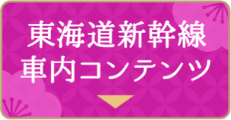 東海道新幹線車内コンテンツ