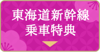 東海道新幹線乗車特典