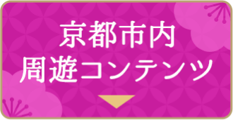 京都市内周遊コンテンツ