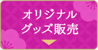 オリジナルグッズ販売