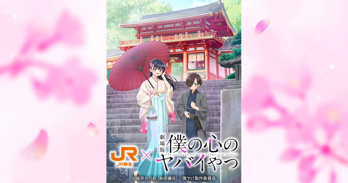 JR東海✕劇場版「僕の心のヤバイやつ」｜推し旅公式サイト｜JR東海