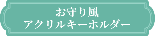 アクリルキーホルダー