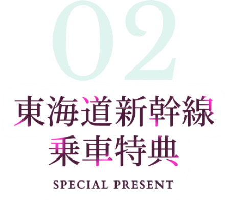東海道新幹線乗車特典