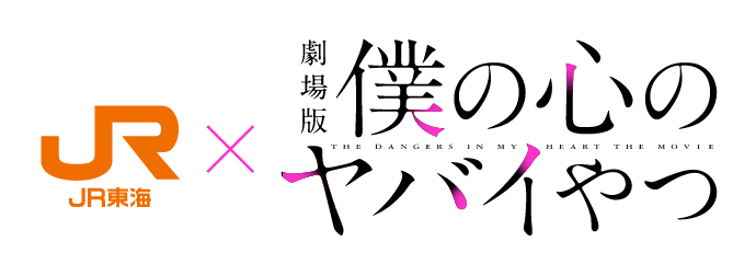JR東海✕劇場版「僕の心のヤバイやつ」｜推し旅公式サイト｜ＪＲ東海