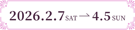 2026.2.7 ~ 2026.4.5