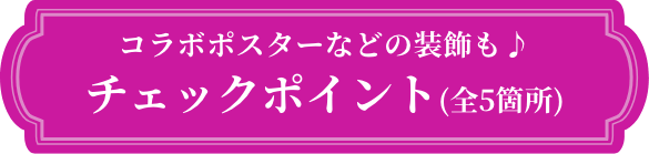チェックポイント