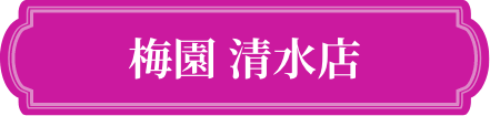 梅園 清水店