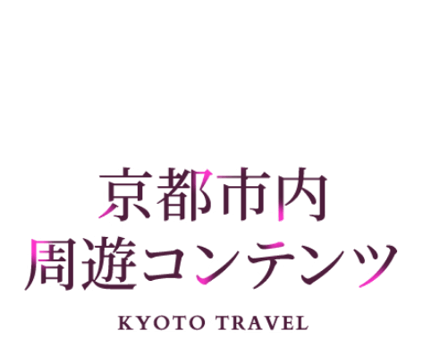 京都市内周遊コンテンツ