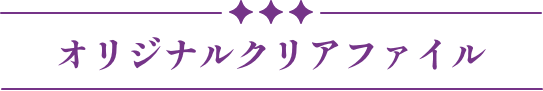 オリジナルクリアファイル