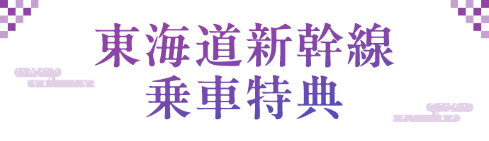 東海道新幹線乗車特典