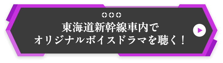 東海道新幹線車内でオリジナルボイスドラマを聴く！
