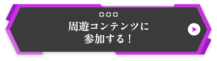 周遊コンテンツに参加する！