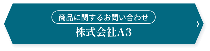 商品に関するお問い合わせ　株式会社A3