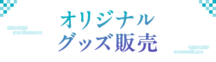 オリジナルグッズ販売