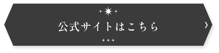 公式サイトはこちら