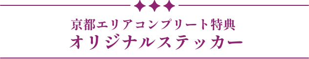 オリジナルステッカー