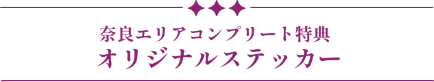 オリジナルステッカー
