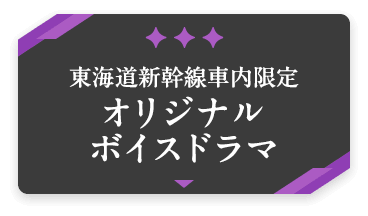 オリジナルボイスドラマ