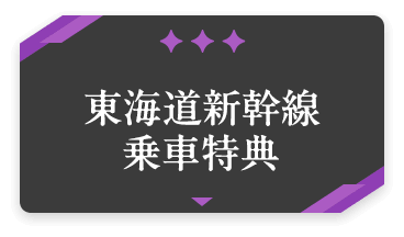 東海道新幹線乗車特典