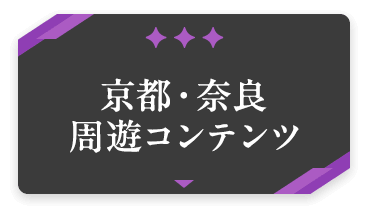 京都・奈良周遊コンテンツ