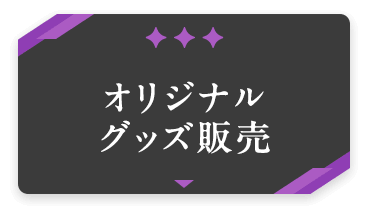 オリジナルグッズ販売