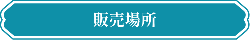 販売場所
