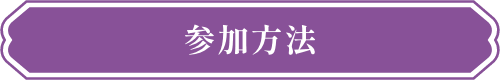 参加方法
