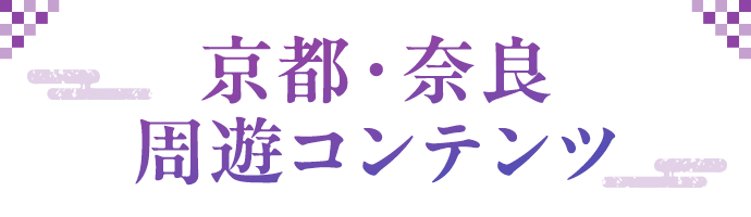京都・奈良周遊コンテンツ