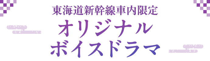 オリジナルボイスドラマ