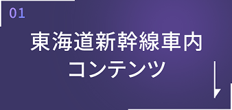 東海道新幹線社内コンテンツ