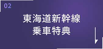 東海道新幹線乗車特典