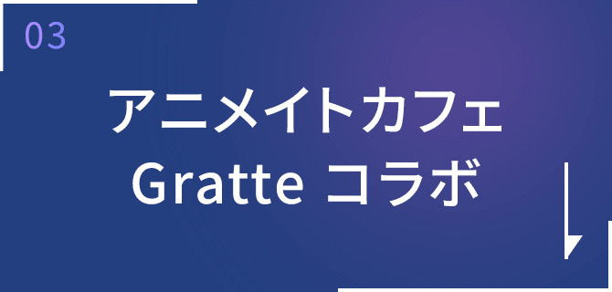 アニメイトカフェGratteコラボ