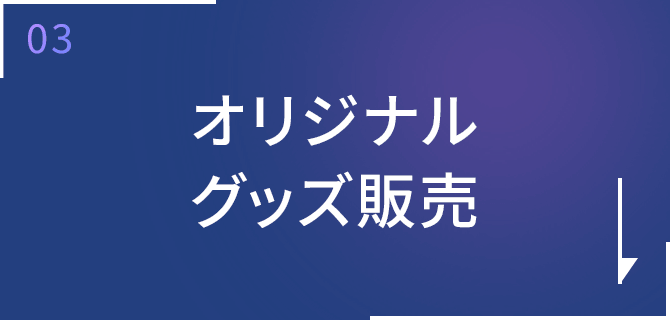 オリジナルグッズ販売